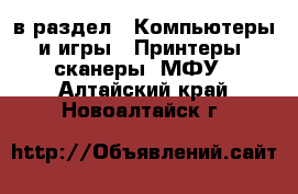  в раздел : Компьютеры и игры » Принтеры, сканеры, МФУ . Алтайский край,Новоалтайск г.